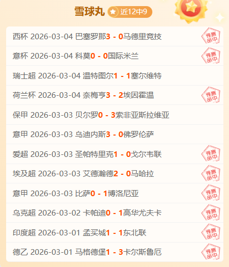 激战四日,豪取,东岸霸主对,雪缘园足球即时比分,雪缘园比分,雪缘园体育比分网,比分直播